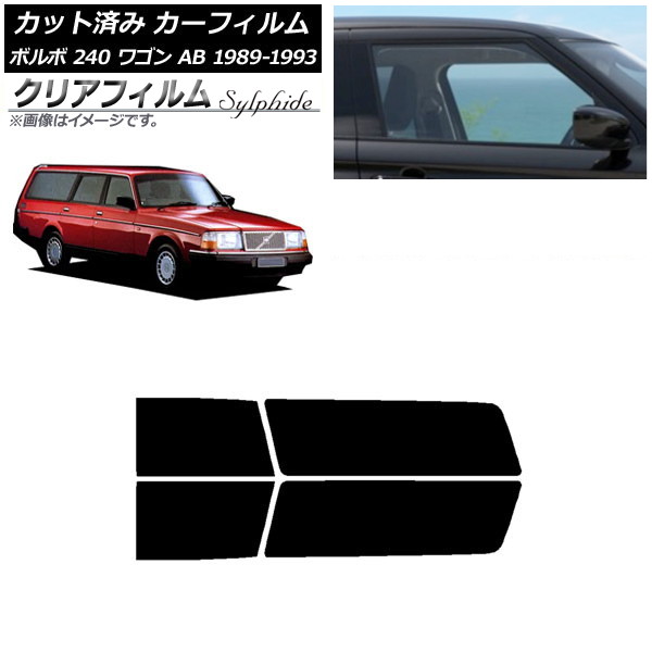 カーフィルム ボルボ 240 ワゴン AB 1989年～1993年 リアドアセット クリアフィルム FGR3500 AP-WFFG0324-RD Car film