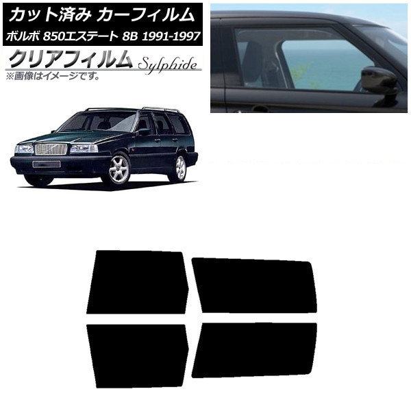 カーフィルム ボルボ 850エステート 8B ワゴン 1991年～1997年 リアドアセット クリアフィルム FGR3500 AP-WFFG0326-RD Car film