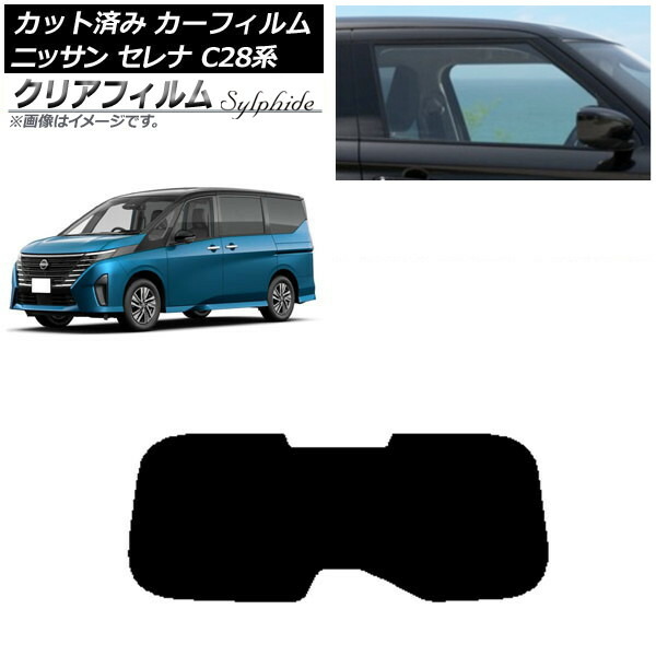 カーフィルム 日産 セレナ C28系 (C28/NC28/FC28/FNC28/GC28/GFC28) 2022年12月～ リアガラス(1枚型) クリアフィルム FGR900UV AP-WFFG0408-R1 Car film