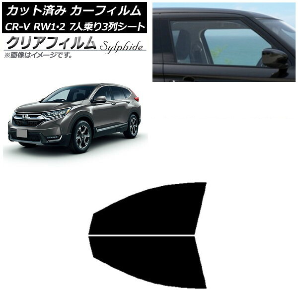 カーフィルム ホンダ CR-V RW1/2 7人乗り3列シート 2016年10月～2022年08月 フロントドアセット クリアフィルム FGR900UV AP-WFFG0410-FD Car film｜オートパーツエージェンシー2号店