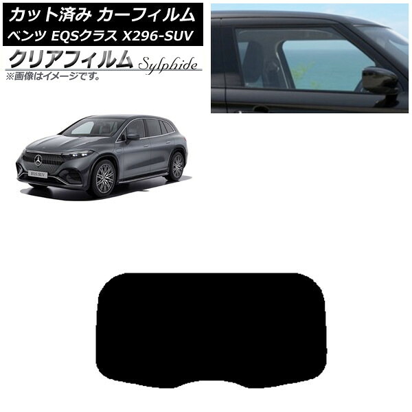 カーフィルム メルセデス・ベンツ EQSクラス X296 SUV 2022年～ リアガラス(1枚型) クリアフィルム FGR500 AP-WFFG0421-R1 Car film｜オートパーツエージェンシー2号店