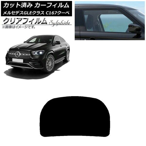 カーフィルム メルセデス・ベンツ GLE C167 クーペ 2020年06月～ リアガラス(1枚型) クリアフィルム FGR900UV AP-WFFG0448-R1 Car film