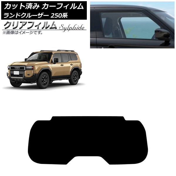 カーフィルム トヨタ ランドクルーザー250 250系 2024年04月～ リアガラス(1枚型) クリアフィルム FGR900UV AP-WFFG0455-R1 Car film