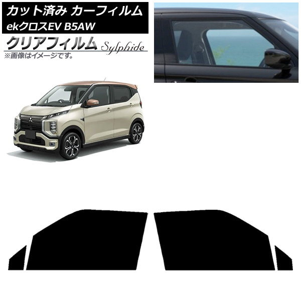 カーフィルム 三菱 eKクロスEV B5AW 2022年06月～ フロントドアセット クリアフィルム FGR500 AP-WFFG0472-FD Car film