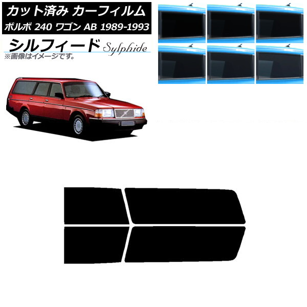 カーフィルム ボルボ 240 ワゴン AB 1989年～1993年 リアドアセット シルフィード 選べる6フィルムカラー AP-WFSC0324-RD Car film