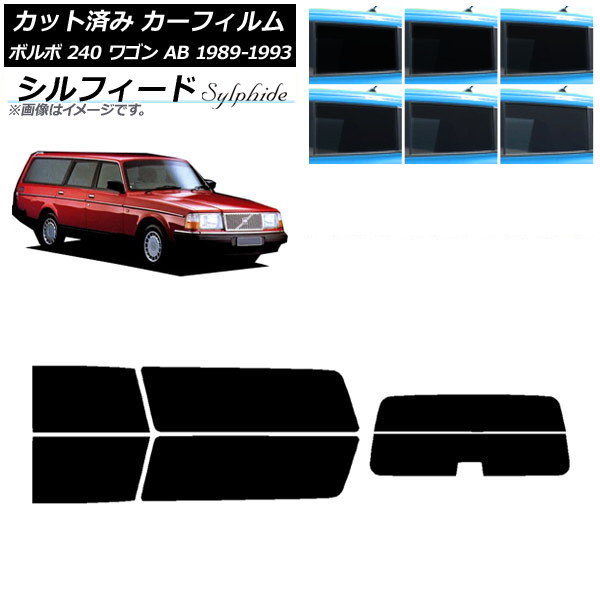 カーフィルム ボルボ 240 ワゴン AB 1989年～1993年 リアセット(分割) シルフィード 選べる6フィルムカラー AP-WFSC0324-RDR2 Car film｜オートパーツエージェンシー2号店