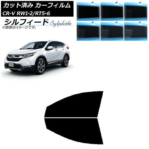 カーフィルム ホンダ CR-V RW1/2 RT5/6 5人乗り2列シート 2016年10月～2022年08月 フロントドアセット シルフィード 選べる6フィルムカラー AP-WFSC0409-FD Car film｜オートパーツエージェンシー2号店