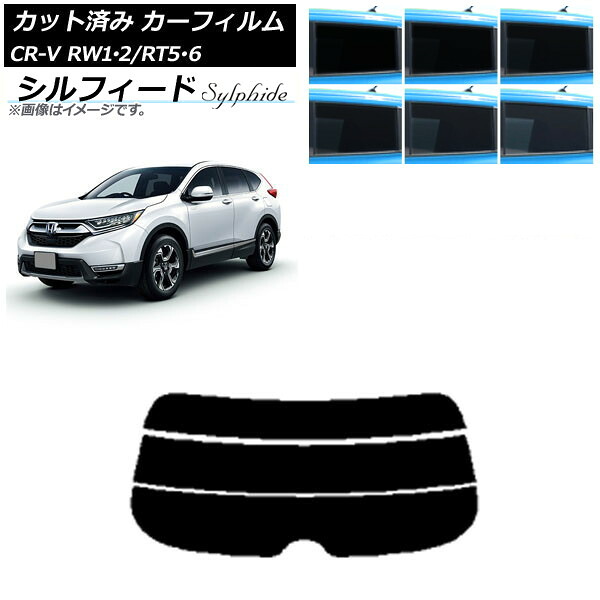 カーフィルム ホンダ CR-V RW1/2 RT5/6 5人乗り2列シート 2016年10月～2022年08月 リアガラス(分割) シルフィード 選べる6フィルムカラー AP-WFSC0409-R3 Car film