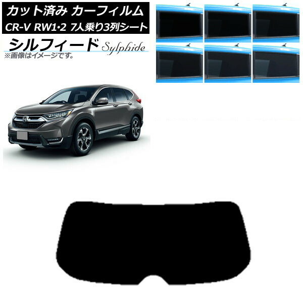 カーフィルム ホンダ CR-V RW1/2 7人乗り3列シート 2016年10月~2022年08月 リアガラス(1枚型) シルフィード 選べる6フィルムカラー AP-WFSC0410-R1 Car film