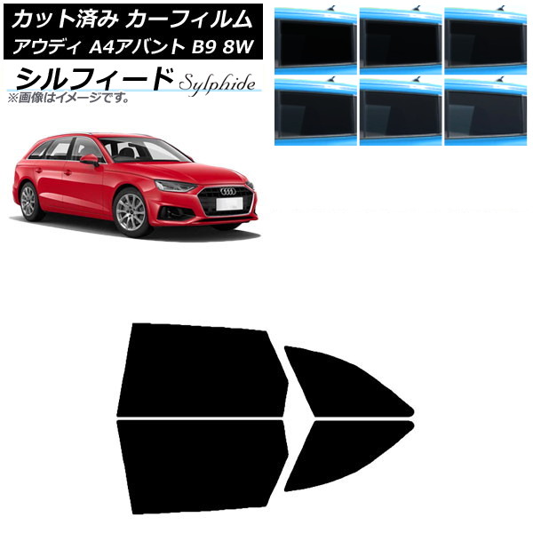 カーフィルム アウディ A4/S4/RS4 アバント B9 8W 2015年～ リアドアセット シルフィード 選べる6フィルムカラー AP-WFSC0057-RD Car film