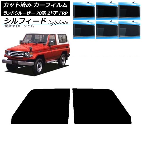 カーフィルム トヨタ ランドクルーザー 70 2ドア FRP 1984年～2004年 フロントドアセット シルフィード 選べる6フィルムカラー AP-WFSC0088-FD Car film｜オートパーツエージェンシー2号店