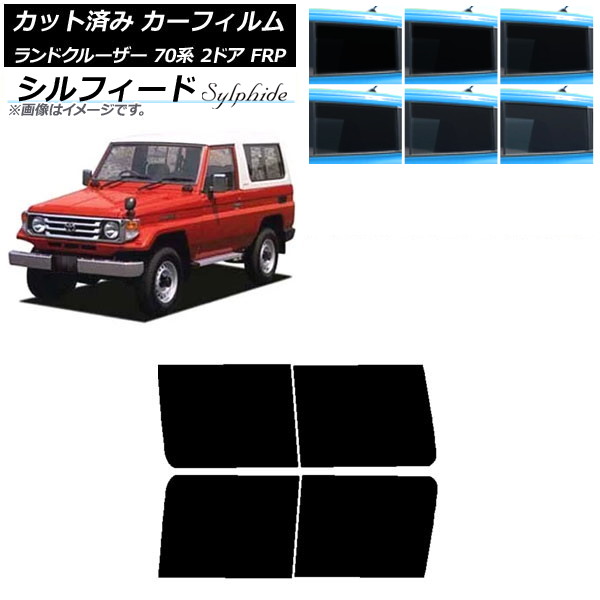 カーフィルム トヨタ ランドクルーザー 70 2ドア FRP 1984年～2004年 リアドアセット シルフィード 選べる6フィルムカラー AP-WFSC0088-RD Car film 13,831円
