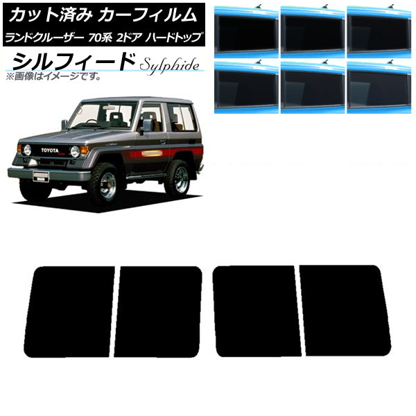 カーフィルム トヨタ ランドクルーザー 70 2ドア ハード 1984年～2004年 リアドアセット シルフィード 選べる6フィルムカラー AP-WFSC0089-RD Car film