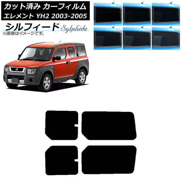カーフィルム ホンダ エレメント YH2 2003年04月～2005年12月 リアドアセット シルフィード 選べる6フィルムカラー AP-WFSC0110-RD Car film