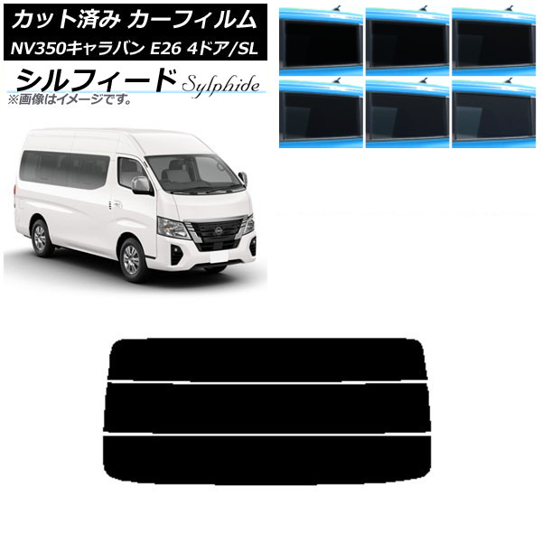 カーフィルム NV350キャラバン E26 ワゴン 4ドア スーパーロング/標準 リアガラス(分割) シルフィード 選べる6フィルムカラー AP-WFSC0128-R3 Car film｜オートパーツエージェンシー2号店