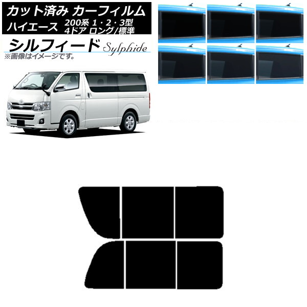 カーフィルム ハイエース 200系 1/2/3型 バン 4ドア ロング/標準 リア 2列目 左右開閉窓 シルフィード 選べる6フィルムカラー AP-WFSC0131-RD1B Car film|オートパーツエージェンシー2号店