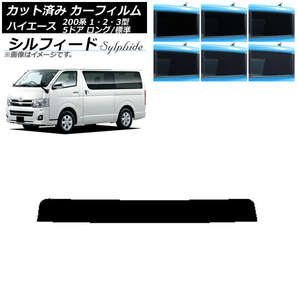 カーフィルム トヨタ ハイエース 200系 1/2/3型 バン 5ドア ロング/標準 トップシェード シルフィード 選べる6フィルムカラー AP-WFSC0132-T Car film｜オートパーツエージェンシー2号店
