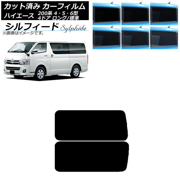 カーフィルム ハイエース 200系 4/5/6型 バン 4ドア ロング/標準 リア 3列目 左右固定窓 アンテナ内蔵 シルフィード 選べる6フィルムカラー AP-WFSC0133-RD2A Car film|オートパーツエージェンシー2号店