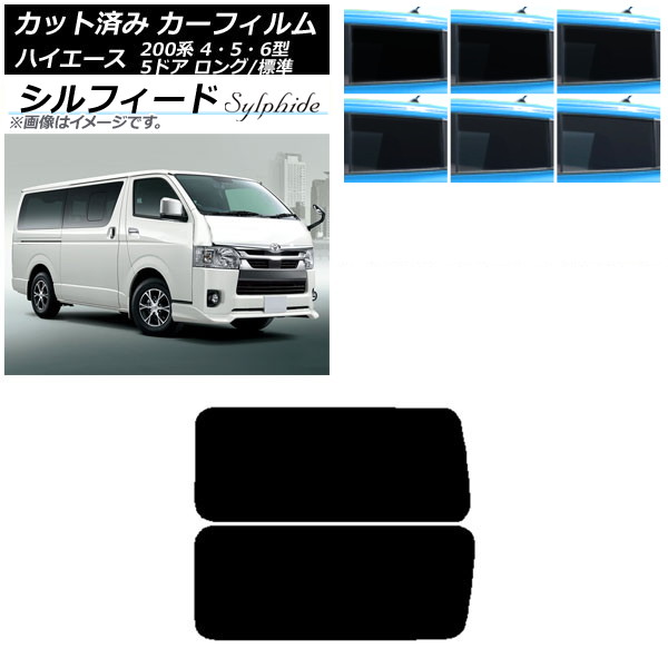 カーフィルム ハイエース 200系 4/5/6型 バン 5ドア ロング/標準 リア 3列目 左右固定窓 アンテナ内蔵 シルフィード 選べる6フィルムカラー AP-WFSC0134-RD2A Car film|オートパーツエージェンシー2号店
