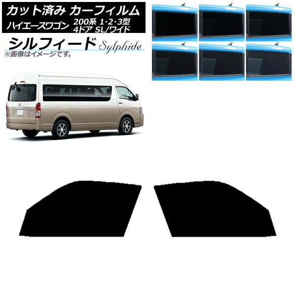 カーフィルム ハイエース200系 1/2/3型 グランドキャビン コミューター フロントドアセット シルフィード 選べる6フィルムカラー AP-WFSC0141-FD Car film|オートパーツエージェンシー2号店