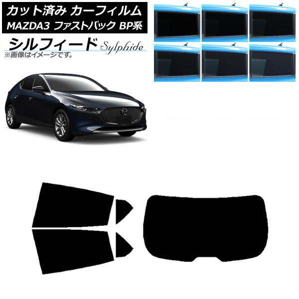 カーフィルム マツダ MAZDA3 BP系 ファストバック 2019年05月～ リアセット(1枚型) シルフィード 選べる6フィルムカラー AP-WFSC0179-RDR1 Car film｜オートパーツエージェンシー2号店