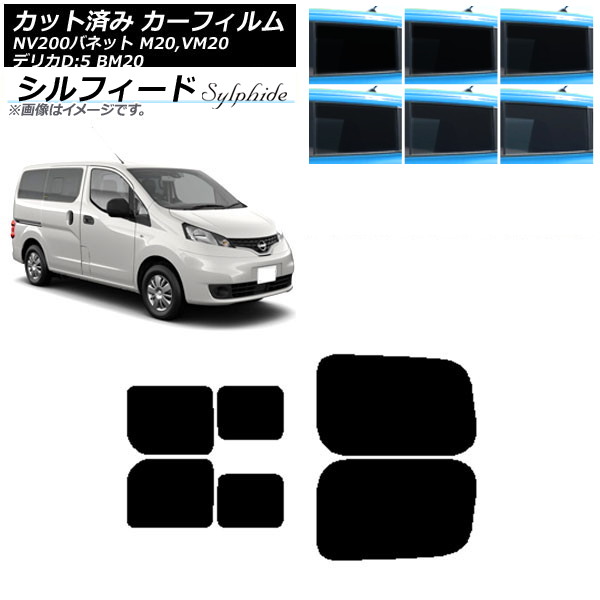 カーフィルム NV200バネット デリカD：3 M/VM20 BM20 リアドアセット 2列目 左右スライド窓 シルフィード 選べる6フィルムカラー AP-WFSC0221-RDB Car film