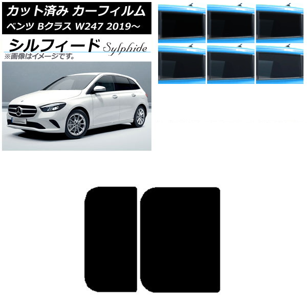 カーフィルム メルセデス・ベンツ Bクラス W247 2019年06月～ サンルーフ シルフィード 選べる6フィルムカラー AP-WFSC0223-S Car film｜オートパーツエージェンシー2号店