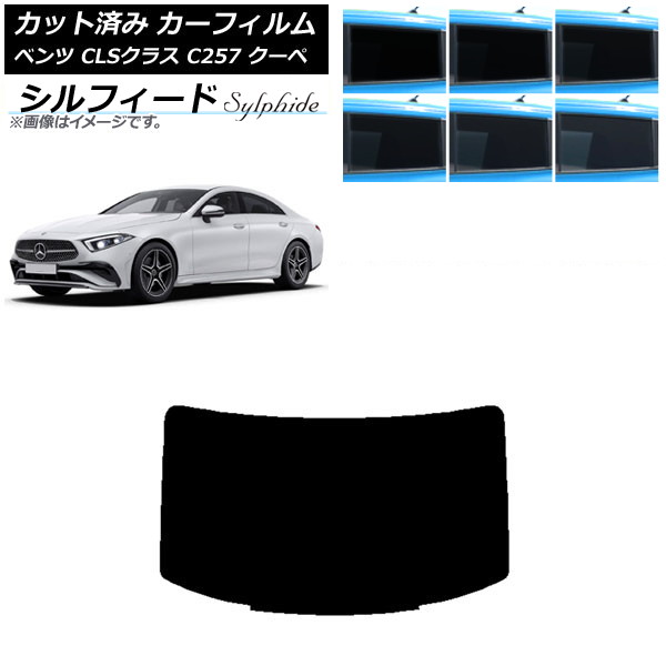 カーフィルム メルセデス・ベンツ CLSクラス C257 クーペ 2018年06月～ リアガラス(1枚型) シルフィード 選べる6フィルムカラー AP-WFSC0226-R1 Car film 8,125円