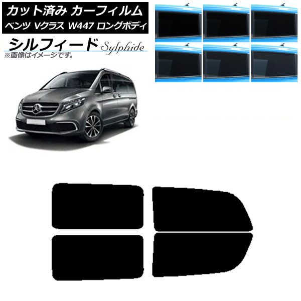 カーフィルム メルセデス・ベンツ Vクラス W447 ロング 2015年～ リアドアセット シルフィード 選べる6フィルムカラー AP-WFSC0236-RD Car film 14,408円