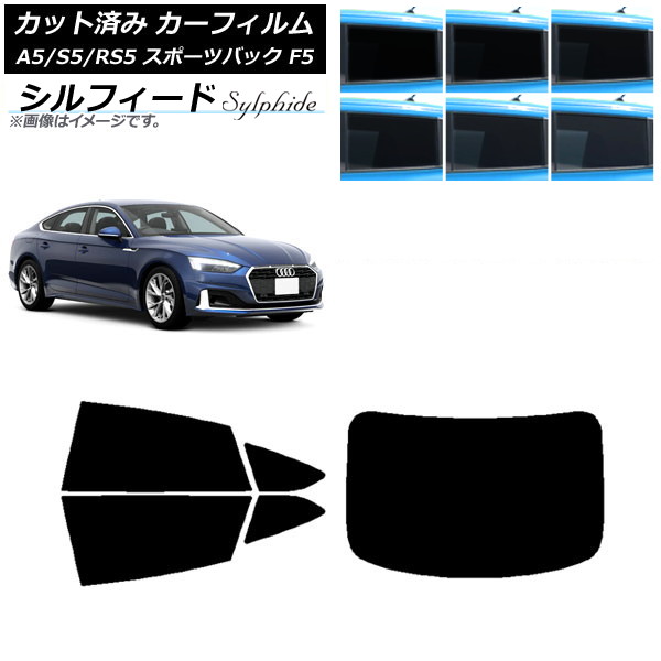 カーフィルム アウディ A5/S5/RS5 スポーツバック F5 2016年～ リアセット(1枚型) シルフィード 選べる6フィルムカラー AP-WFSC0282-RDR1 Car film｜オートパーツエージェンシー2号店