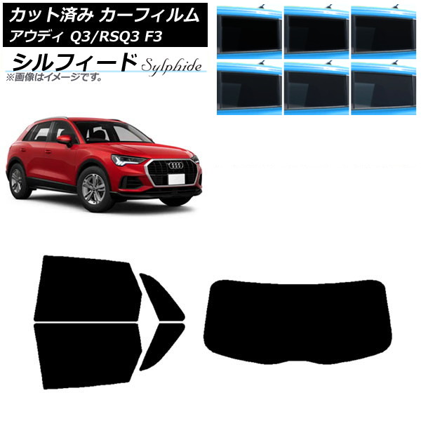 カーフィルム アウディ Q3/RSQ3 F3 2018年～ リアセット(1枚型) シルフィード 選べる6フィルムカラー AP-WFSC0288-RDR1 Car film｜オートパーツエージェンシー2号店