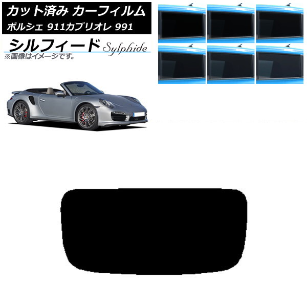 カーフィルム ポルシェ 911 カブリオレ 991 2011年～2019年 リアガラス(1枚型) シルフィード 選べる6フィルムカラー AP-WFSC0307-R1 Car film