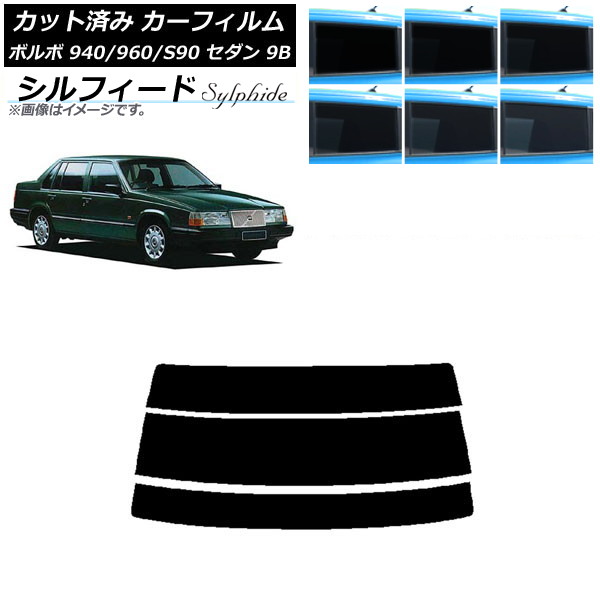 カーフィルム ボルボ 940/960/S90 9B セダン 1990年～1998年 リアガラス(分割) シルフィード 選べる6フィルムカラー AP-WFSC0327-R3 Car film