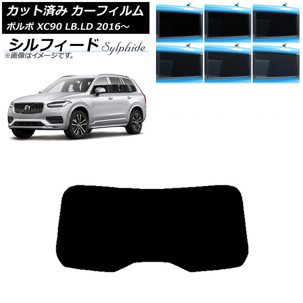 カーフィルム ボルボ XC90 LB,LD 2016年～ リアガラス(1枚型) シルフィード 選べる6フィルムカラー AP-WFSC0345-R1 Car film｜オートパーツエージェンシー2号店