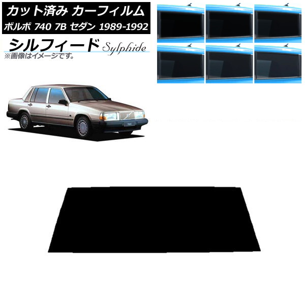 カーフィルム ボルボ 740 7B セダン 1989年～1992年 リアガラス(1枚型) シルフィード 選べる6フィルムカラー AP-WFSC0347-R1 Car film