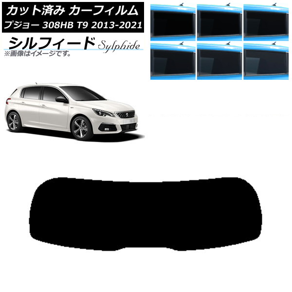 カーフィルム プジョー 308 T9 ハッチバック 2014年～2021年 リアガラス(1枚型) シルフィード 選べる6フィルムカラー AP-WFSC0356-R1 Car film