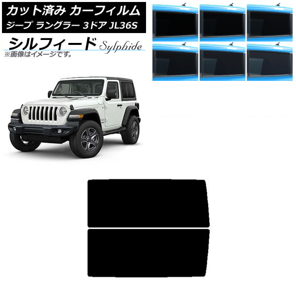 カーフィルム ジープ ラングラー JL36S 3ドア 2018年～ リアサイド窓 シルフィード 選べる6フィルムカラー AP-WFSC0361-RD Car film｜オートパーツエージェンシー2号店
