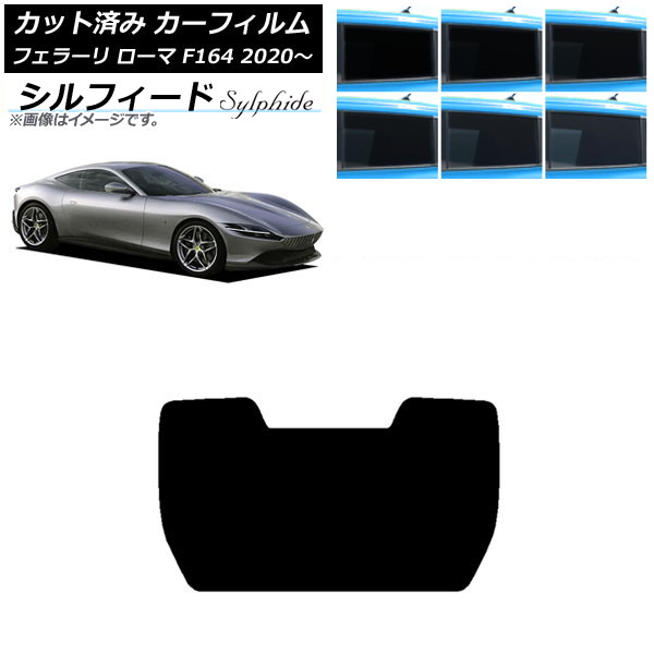 カーフィルム フェラーリ ローマ F164BAA 2020年～ リアガラス(1枚型) シルフィード 選べる6フィルムカラー AP-WFSC0365-R1 Car film