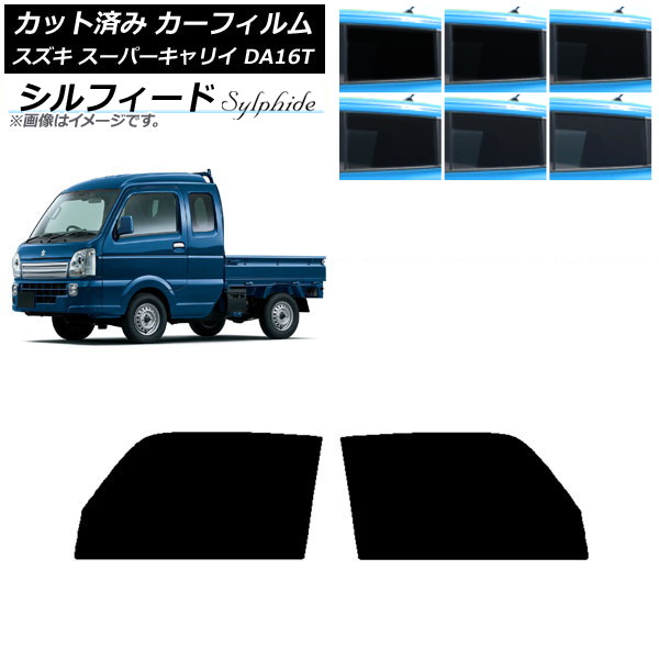 カーフィルム スズキ スーパーキャリイ DA16T 2018年05月～ フロントドアセット シルフィード 選べる6フィルムカラー AP-WFSC0376-FD Car film