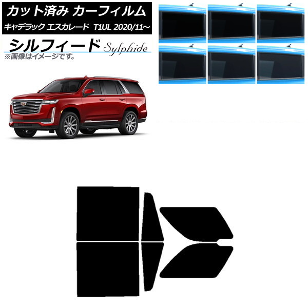 カーフィルム キャデラック エスカレード T1UL 2020年11月～ リアドアセット シルフィード 選べる6フィルムカラー AP-WFSC0383-RD Car film