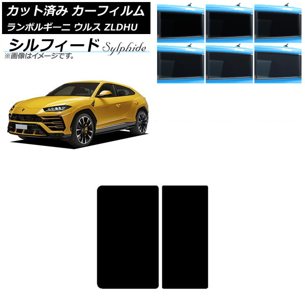 カーフィルム ランボルギーニ ウルス ZLDHU 2018年02月～ サンルーフ シルフィード 選べる6フィルムカラー AP-WFSC0389-S Car film 8,345円