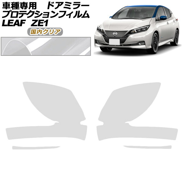 プロテクションフィルム ドアミラー 日産 リーフ ZE1型 後期 2017年10月～ 国内クリア 入数：1セット(左右) AP-PF0286-CL02 Protection film door mirror