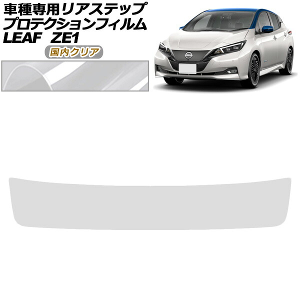 プロテクションフィルム リアステップ 日産 リーフ ZE1型 後期 2017年10月～ 国内クリア AP-PF0290-CL02 Protection film rear step