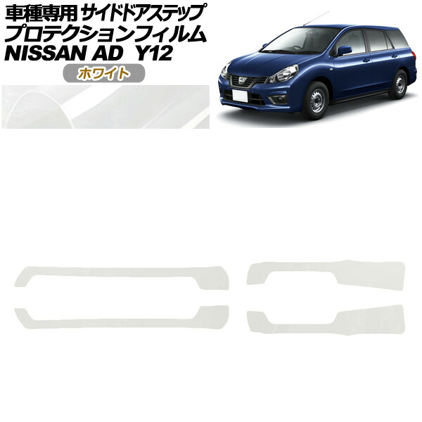 プロテクションフィルム サイドドアステップ 日産 AD Y12系 後期 2021年05月～ ホワイト 入数：1セット(4枚) AP-PF0298-WH01 Protection film side door step
