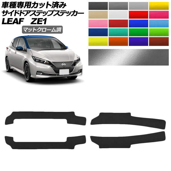 サイドドアステップステッカー 日産 リーフ ZE1型 後期 2017年10月～ マットクローム調 選べる20カラー 入数：1セット(4枚) AP-PF2MTCR0289 Side step sticker