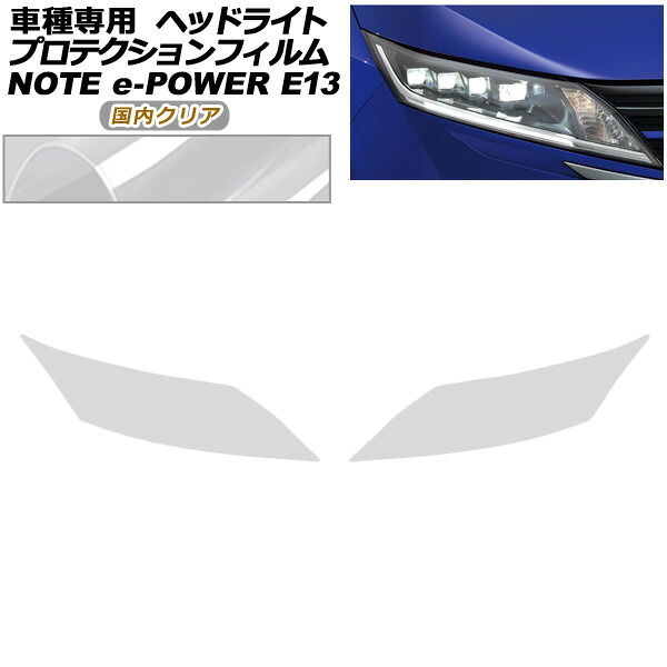 プロテクションフィルム ヘッドライト 日産 ノート E13系 後期 2024年01月~ 国内クリア 入数:1セット(左右) AP-PFHL0098-CL02 protection film headlights|オートパーツエージェンシー2号店