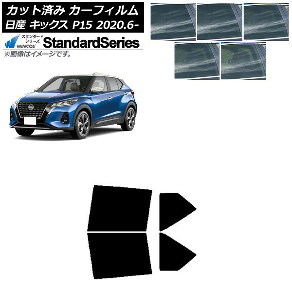 カーフィルム 日産 キックス P15/SNP15/RP15 2020年06月～ リアドアセット WINCOS スタンダード 選べる5フィルムカラー AP-WFGY0426-RD Car film｜オートパーツエージェンシー2号店