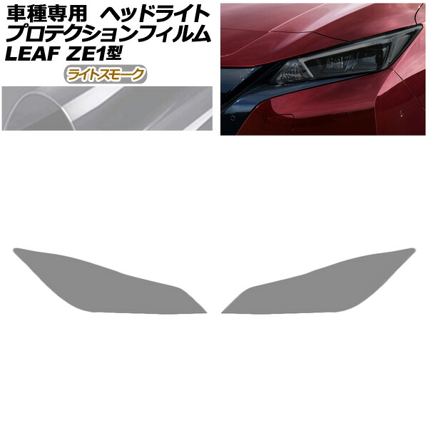 プロテクションフィルム ヘッドライト 日産 リーフ ZE1型 後期 2017年10月～ ライトスモーク 入数：1セット(左右) AP-PFHL0095-LSM01 protection film headlights