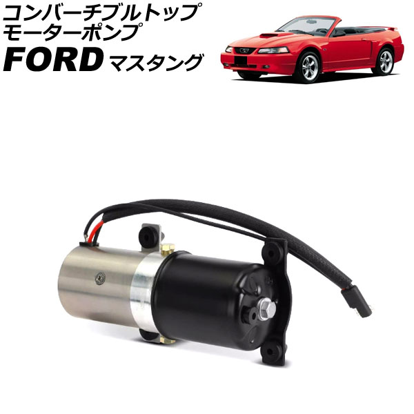 コンバーチブルトップモーターポンプ フォード マスタング 1994年～2005年 AP-4T4276 Convertible Top Motor Pump