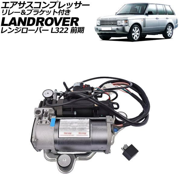 エアサスコンプレッサー ランドローバー レンジローバー LM 2002年～2013年 リレー＆ブラケット付き 入数：1セット(2個) AP-4T4279 Air suspension compressor